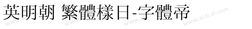 英明朝 繁體樣日字体转换